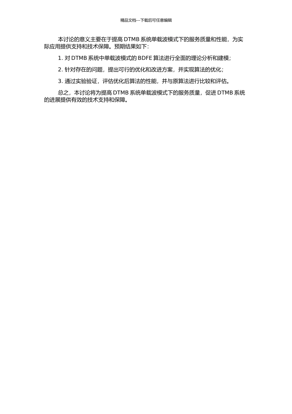 DTMB系统中单载波模式的BDFE算法研究的开题报告_第2页