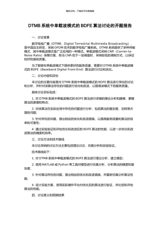 DTMB系统中单载波模式的BDFE算法研究的开题报告