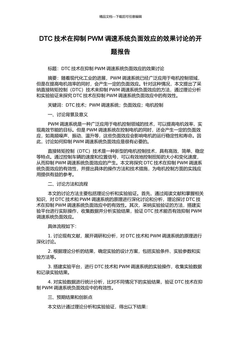 DTC技术在抑制PWM调速系统负面效应的效果研究的开题报告_第1页