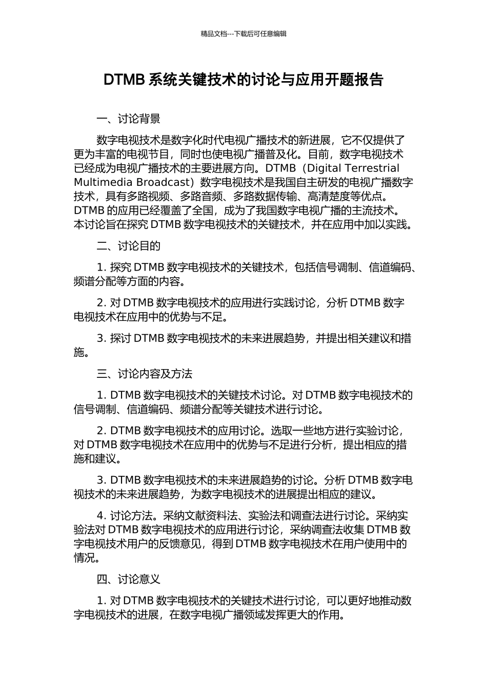 DTMB系统关键技术的研究与应用开题报告_第1页