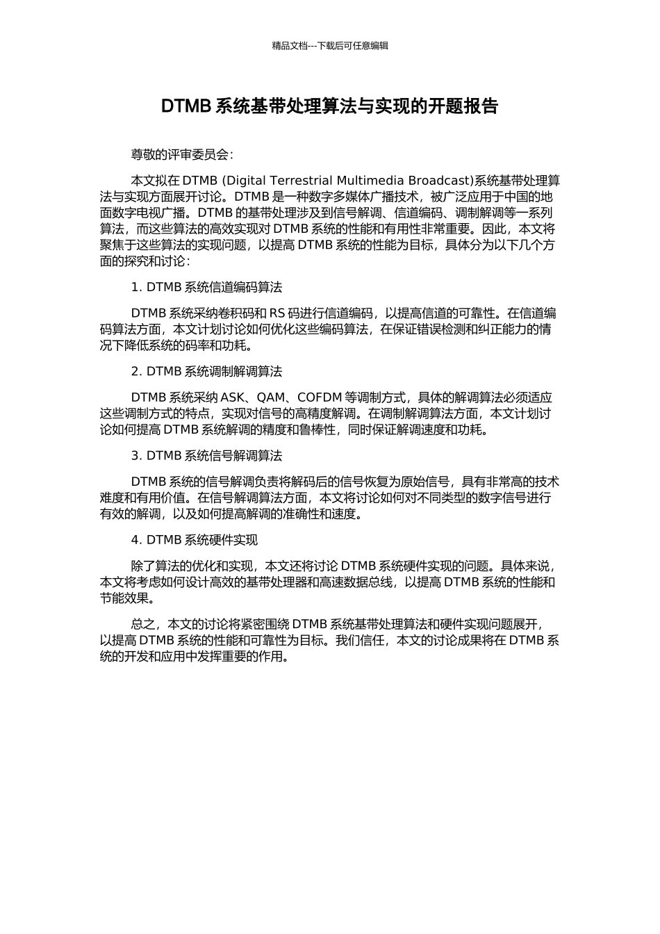 DTMB系统基带处理算法与实现的开题报告_第1页