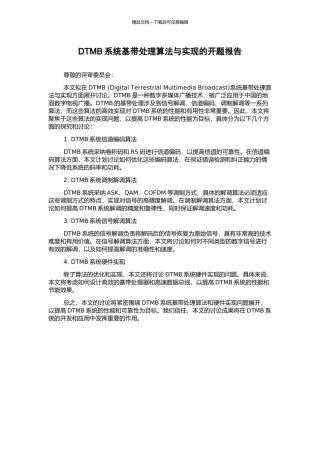 DTMB系统基带处理算法与实现的开题报告