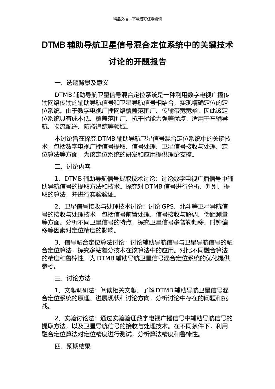DTMB辅助导航卫星信号混合定位系统中的关键技术研究的开题报告_第1页