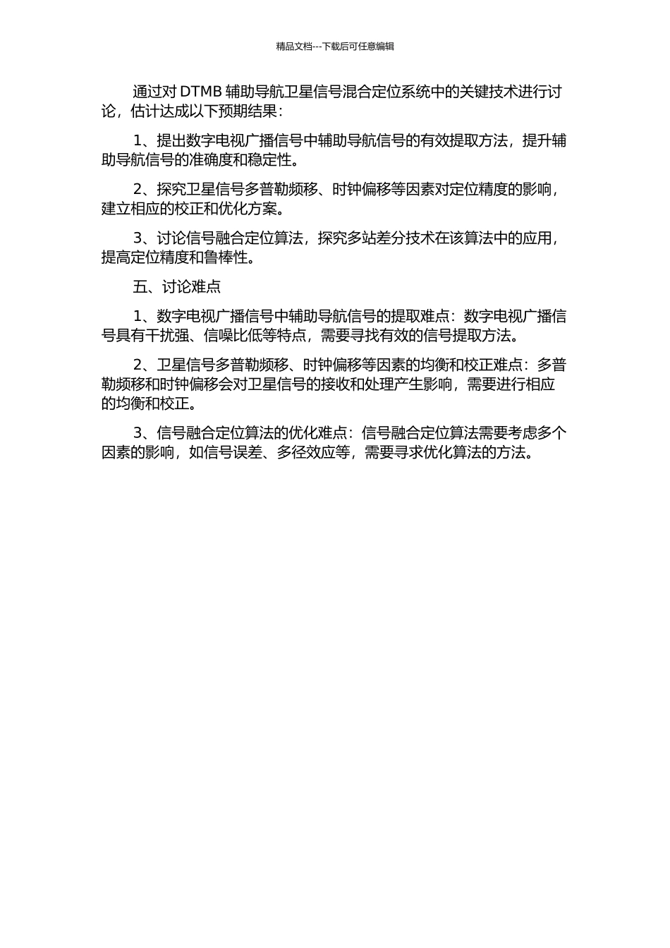 DTMB辅助导航卫星信号混合定位系统中的关键技术研究的开题报告_第2页