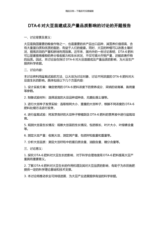 DTA-6对大豆苗建成及产量品质影响的研究的开题报告