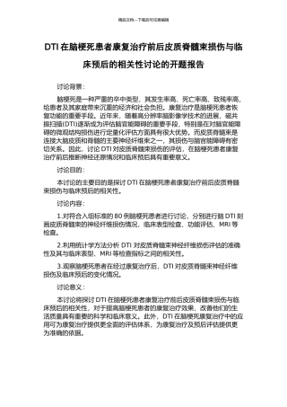 DTI在脑梗死患者康复治疗前后皮质脊髓束损伤与临床预后的相关性研究的开题报告