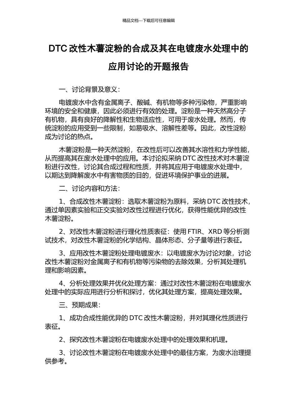 DTC改性木薯淀粉的合成及其在电镀废水处理中的应用研究的开题报告_第1页