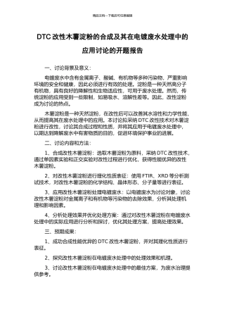 DTC改性木薯淀粉的合成及其在电镀废水处理中的应用研究的开题报告