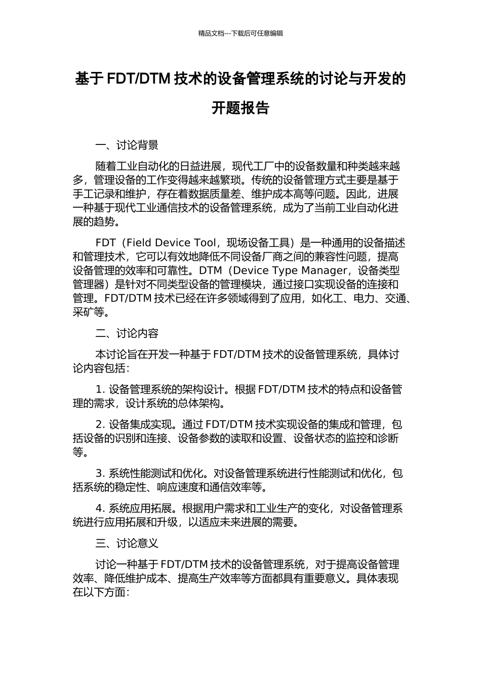 DTM技术的设备管理系统的研究与开发的开题报告_第1页