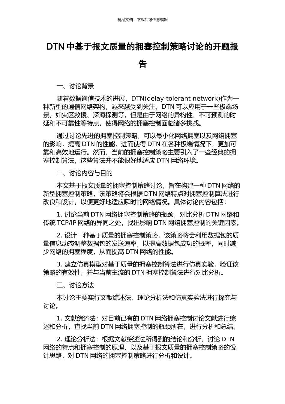 DTN中基于报文质量的拥塞控制策略研究的开题报告_第1页