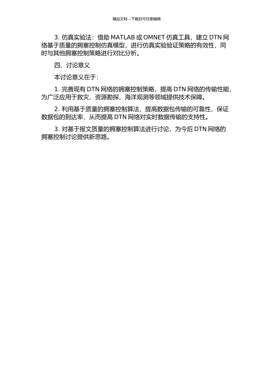 DTN中基于报文质量的拥塞控制策略研究的开题报告_第2页