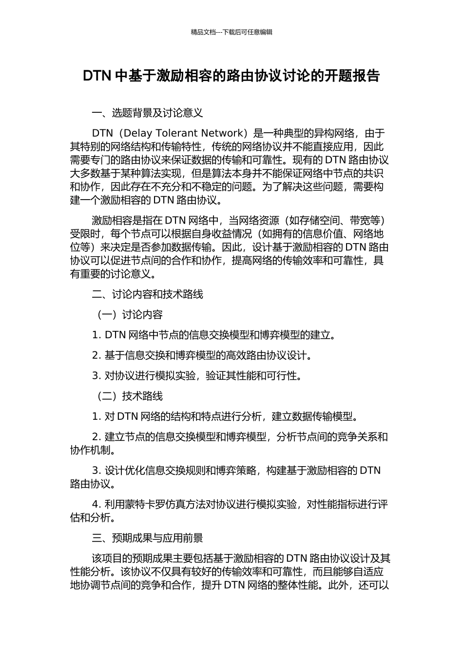 DTN中基于激励相容的路由协议研究的开题报告_第1页