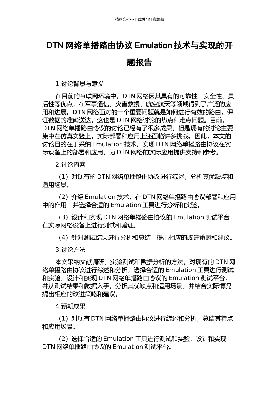 DTN网络单播路由协议Emulation技术与实现的开题报告_第1页