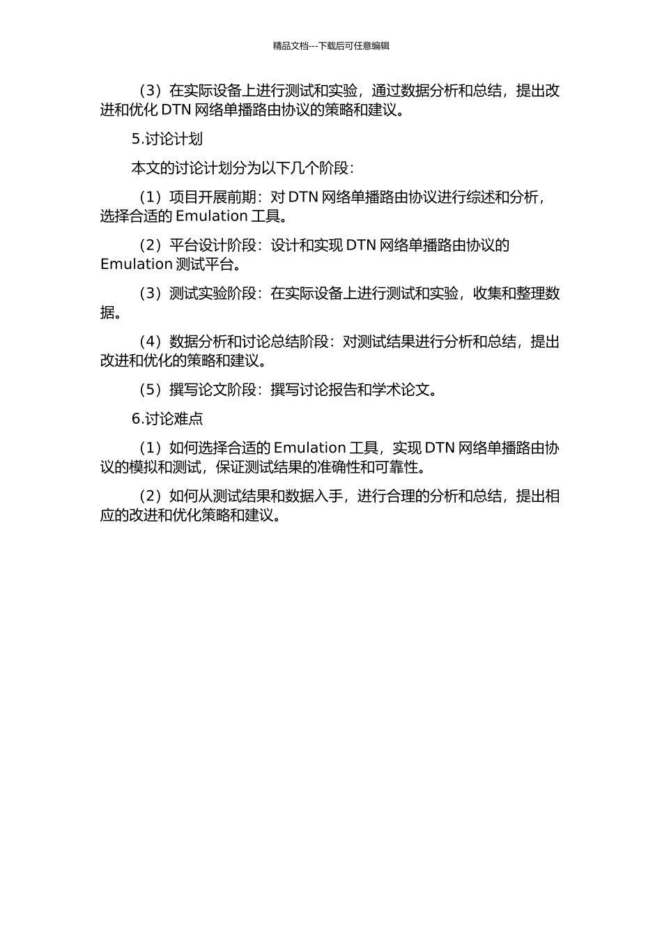 DTN网络单播路由协议Emulation技术与实现的开题报告_第2页