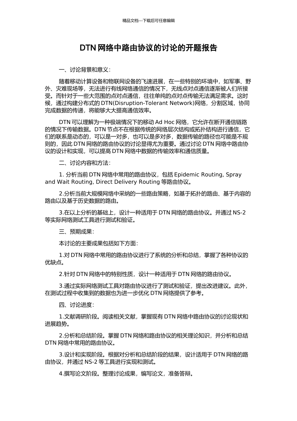 DTN网络中路由协议的研究的开题报告_第1页