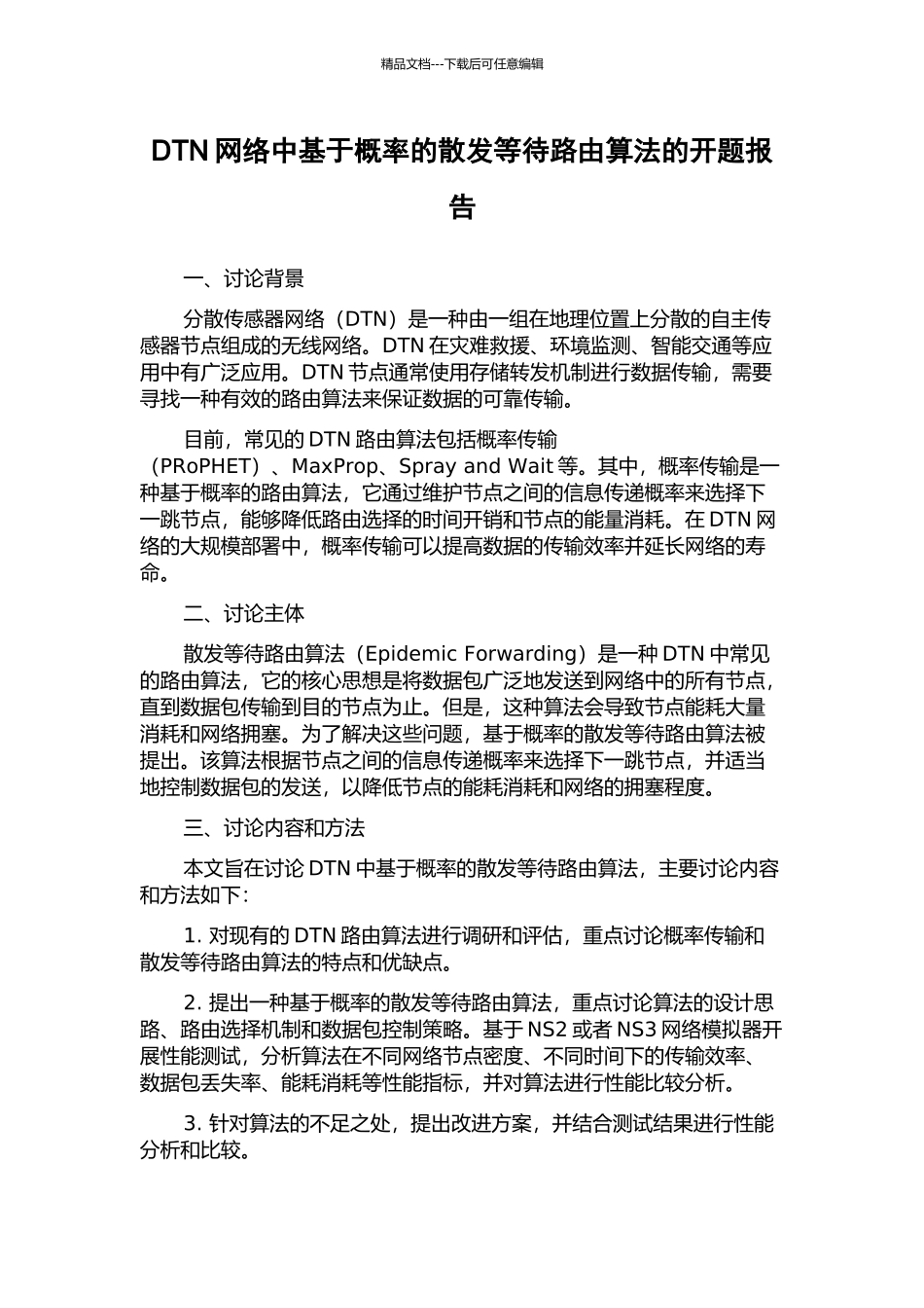 DTN网络中基于概率的散发等待路由算法的开题报告_第1页