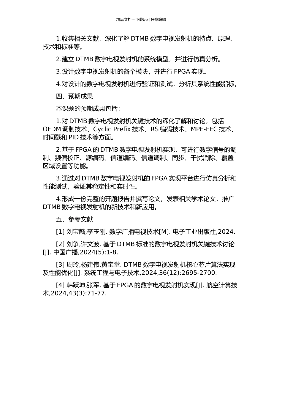 DTMB数字电视发射机的关键技术研究及其FPGA实现的开题报告_第2页