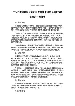 DTMB数字电视发射机的关键技术研究及其FPGA实现的开题报告