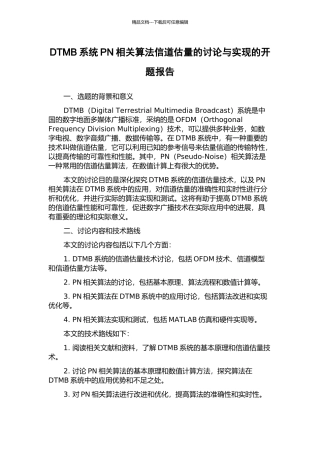 DTMB系统PN相关算法信道估计的研究与实现的开题报告