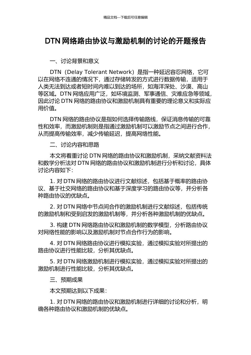 DTN网络路由协议与激励机制的研究的开题报告_第1页