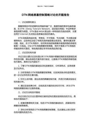 DTN网络拥塞控制策略研究的开题报告