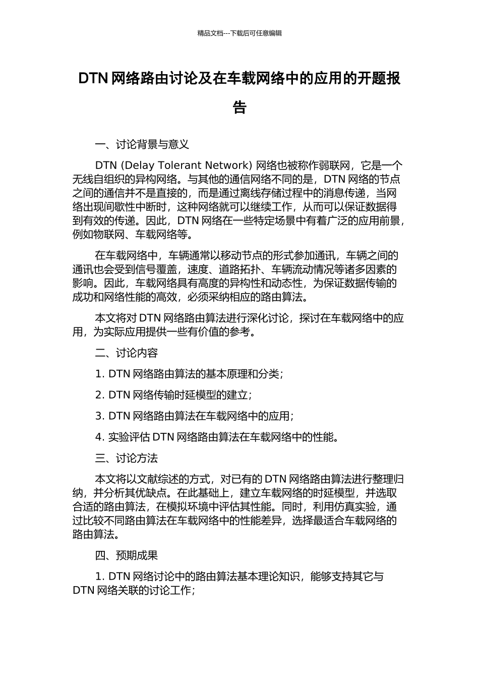 DTN网络路由研究及在车载网络中的应用的开题报告_第1页