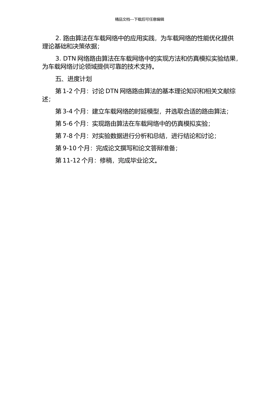 DTN网络路由研究及在车载网络中的应用的开题报告_第2页