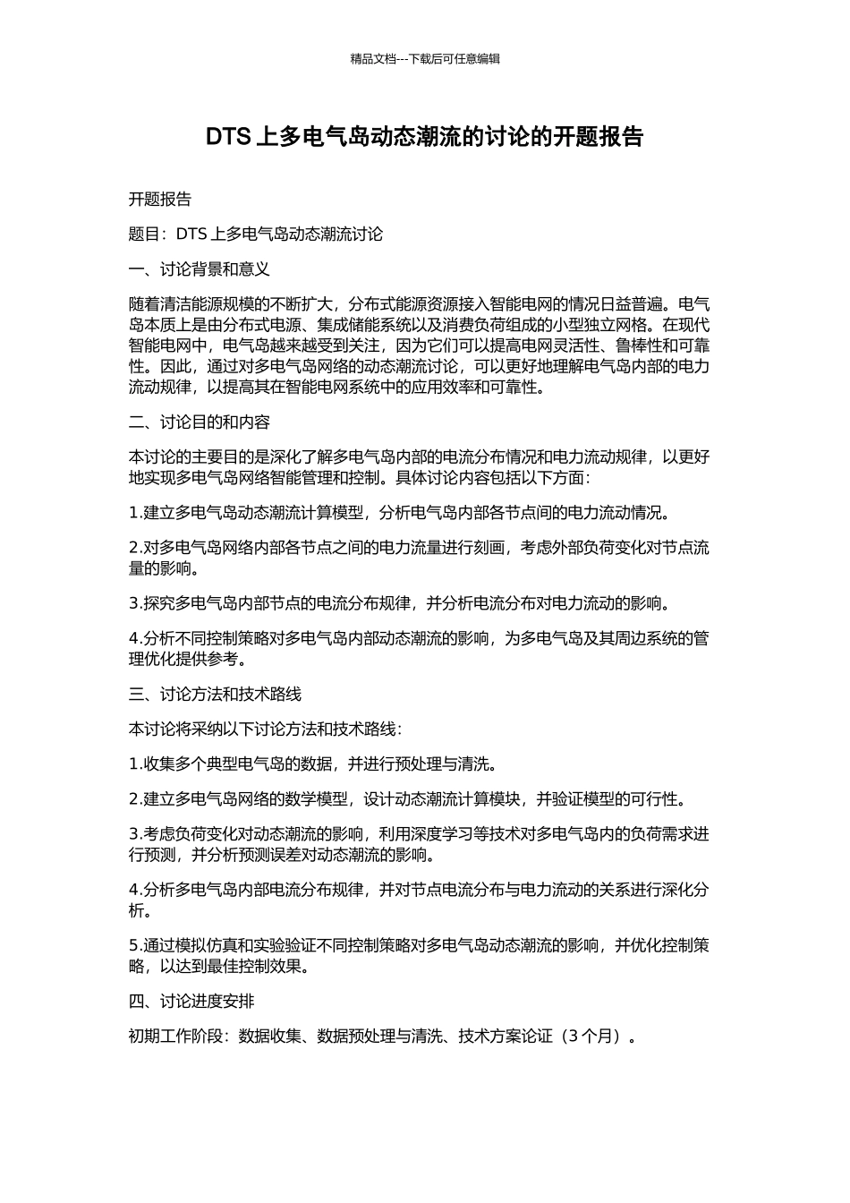 DTS上多电气岛动态潮流的研究的开题报告_第1页