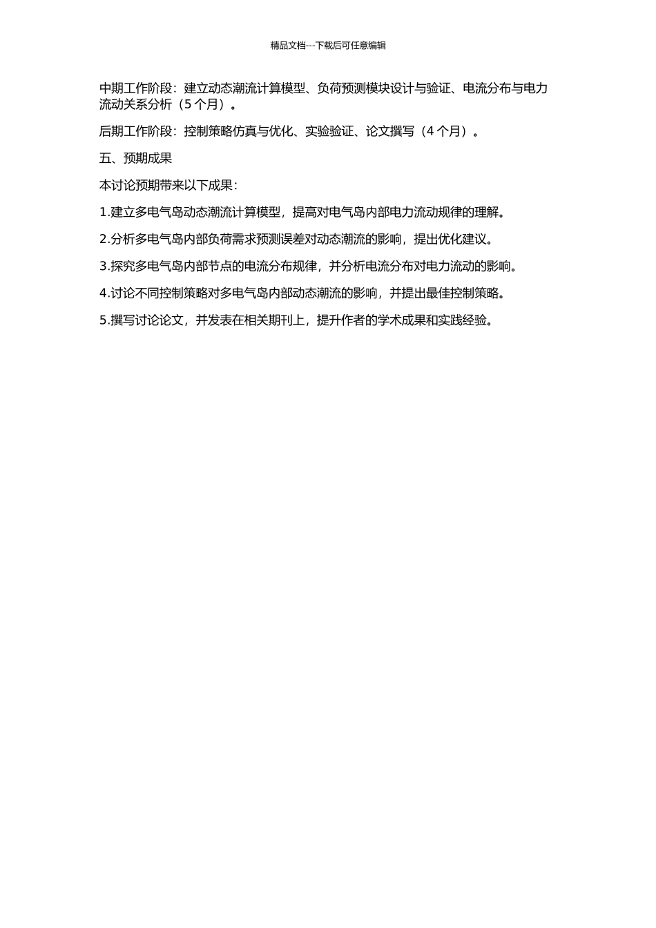 DTS上多电气岛动态潮流的研究的开题报告_第2页