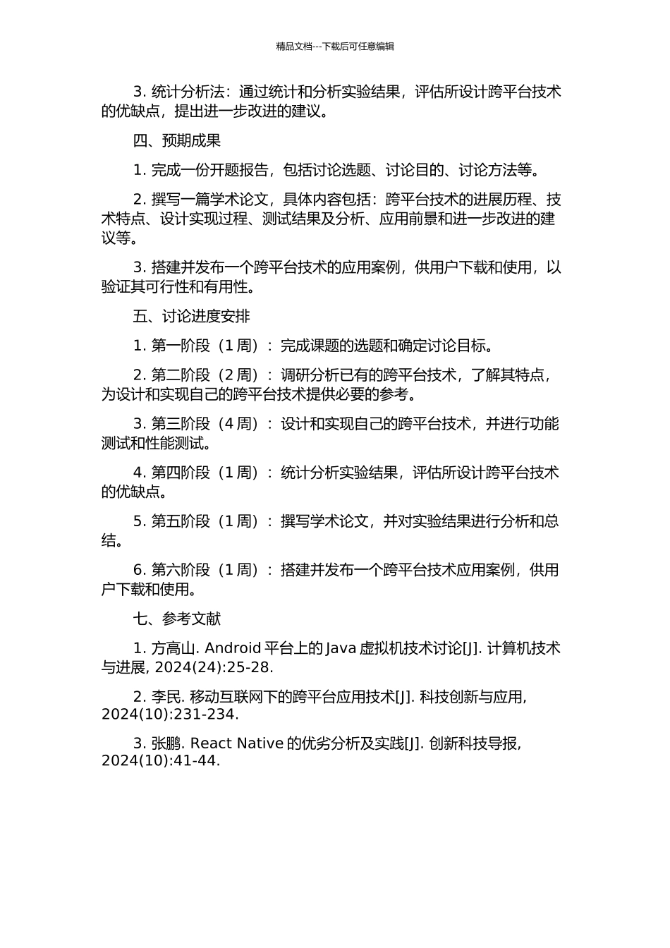DTSC跨平台技术研究与实现的开题报告_第2页