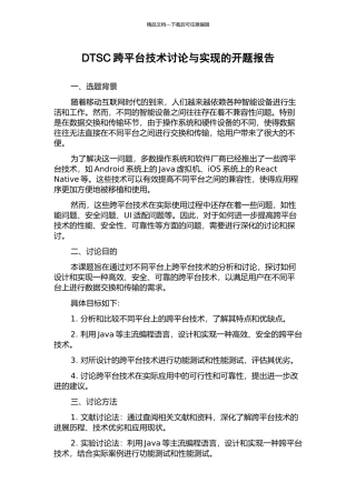 DTSC跨平台技术研究与实现的开题报告