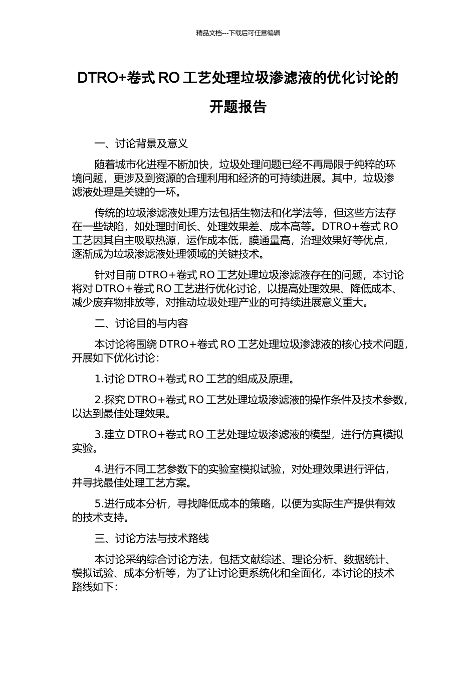 DTRO+卷式RO工艺处理垃圾渗滤液的优化研究的开题报告_第1页