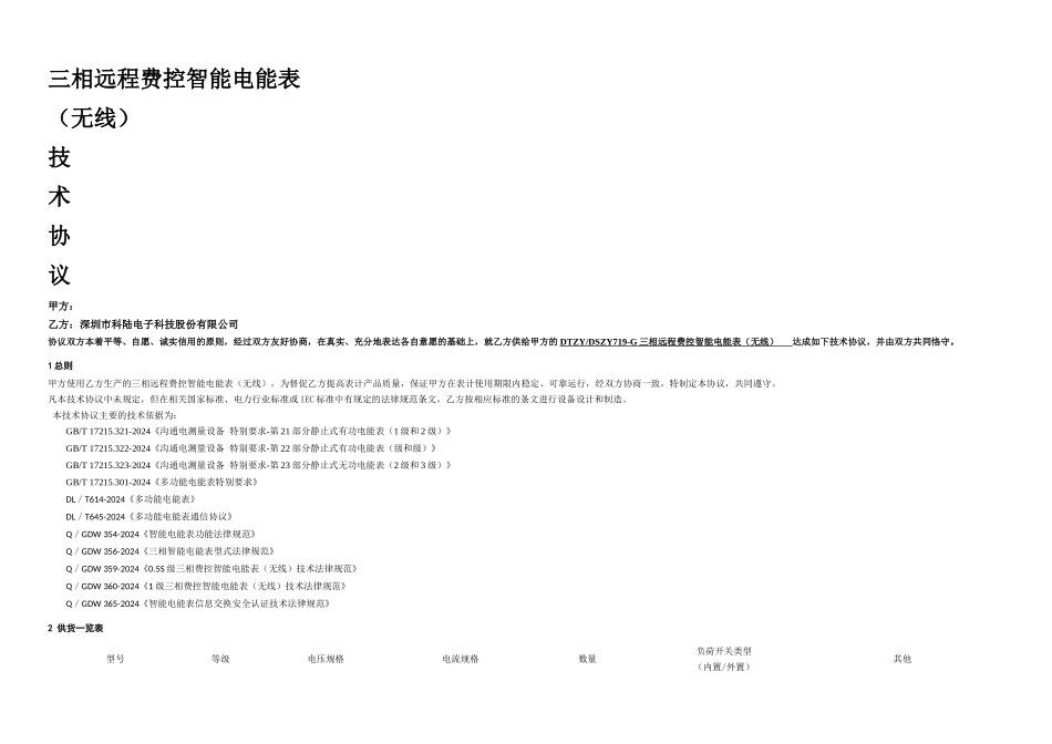 DTSZYG三相远程费控智能电能表无线技术协议书_第1页