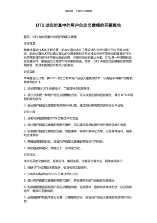 DTS动态仿真中的用户自定义建模的开题报告