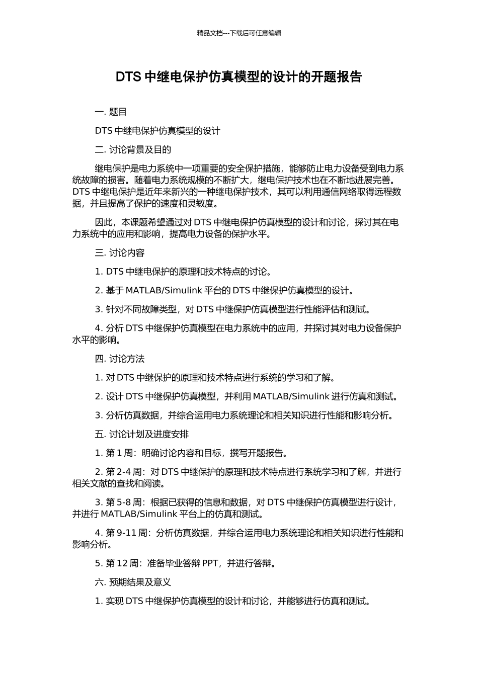 DTS中继电保护仿真模型的设计的开题报告_第1页
