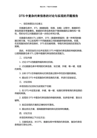 DTS中复杂约束信息的研究与实现的开题报告