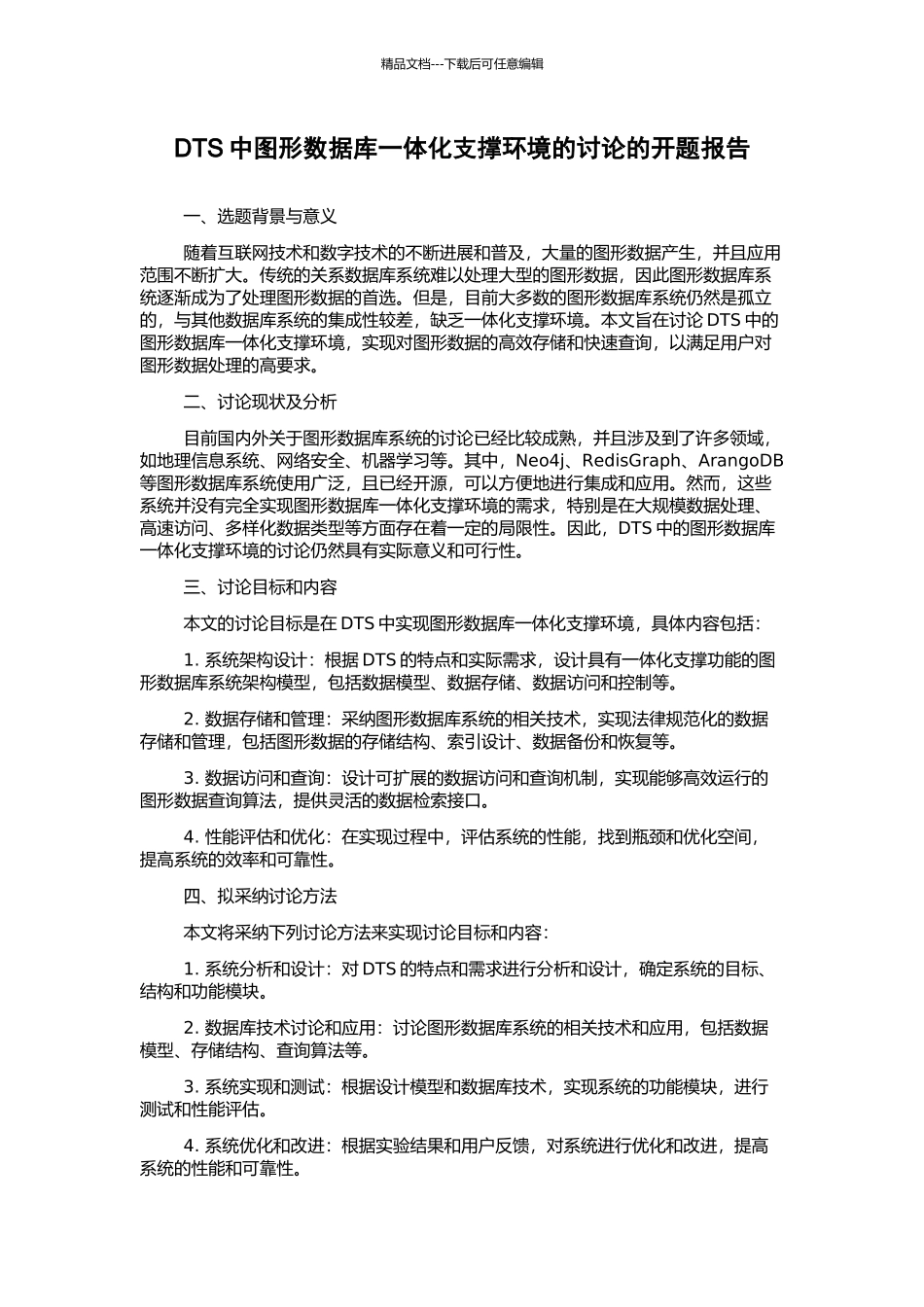 DTS中图形数据库一体化支撑环境的研究的开题报告_第1页