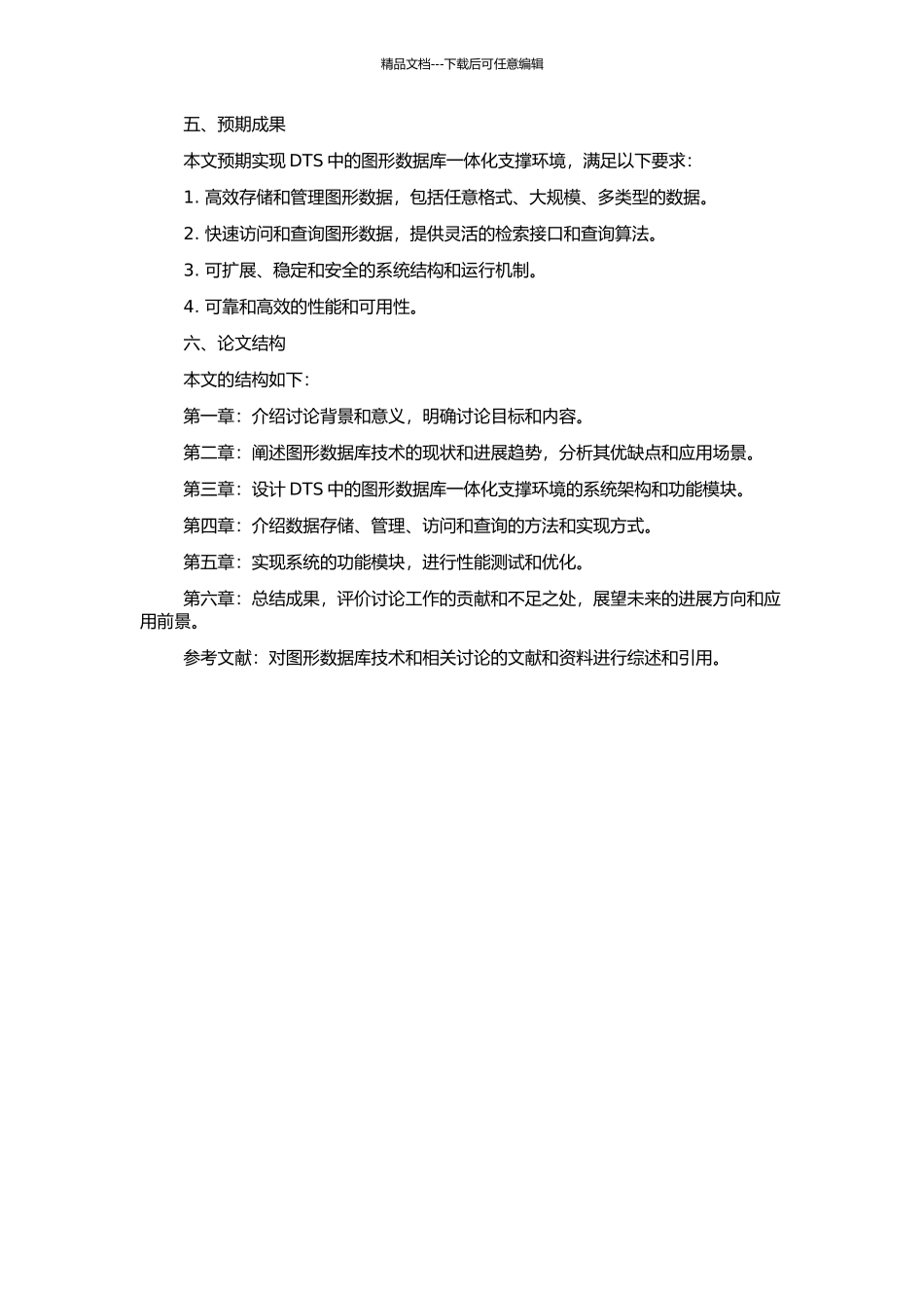DTS中图形数据库一体化支撑环境的研究的开题报告_第2页