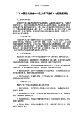 DTS中图形数据库一体化支撑环境的研究的开题报告