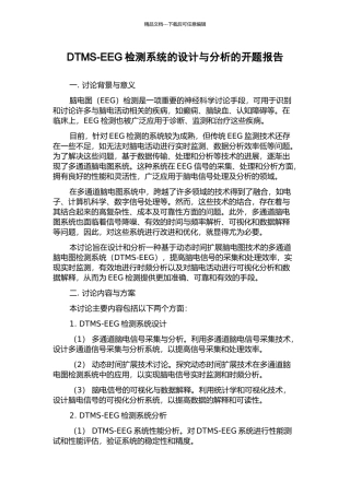 DTMS-EEG检测系统的设计与分析的开题报告