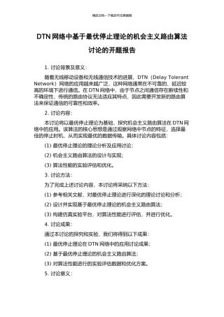 DTN网络中基于最优停止理论的机会主义路由算法研究的开题报告