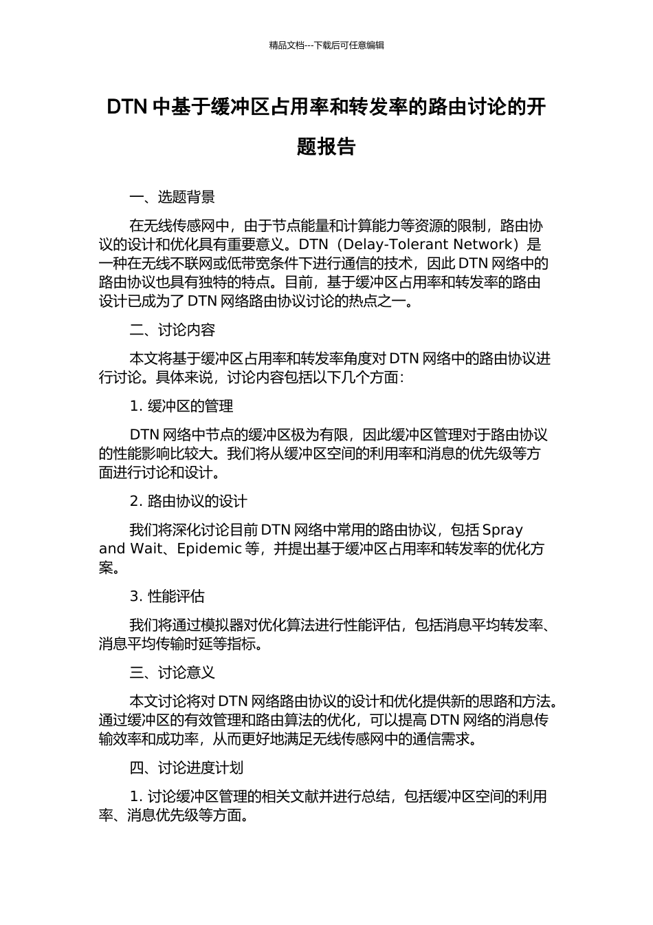 DTN中基于缓冲区占用率和转发率的路由研究的开题报告_第1页