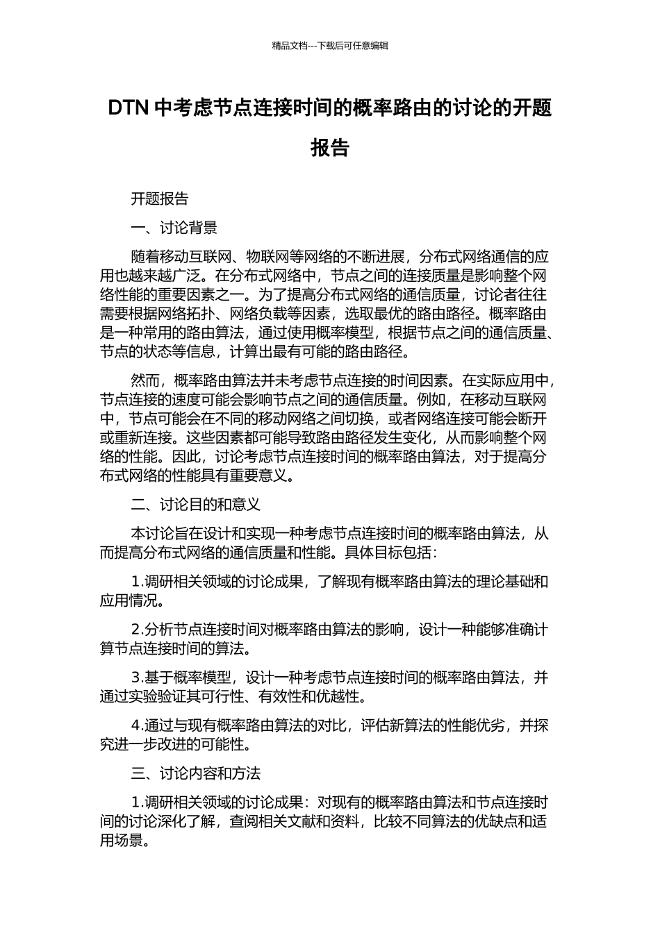 DTN中考虑节点连接时间的概率路由的研究的开题报告_第1页