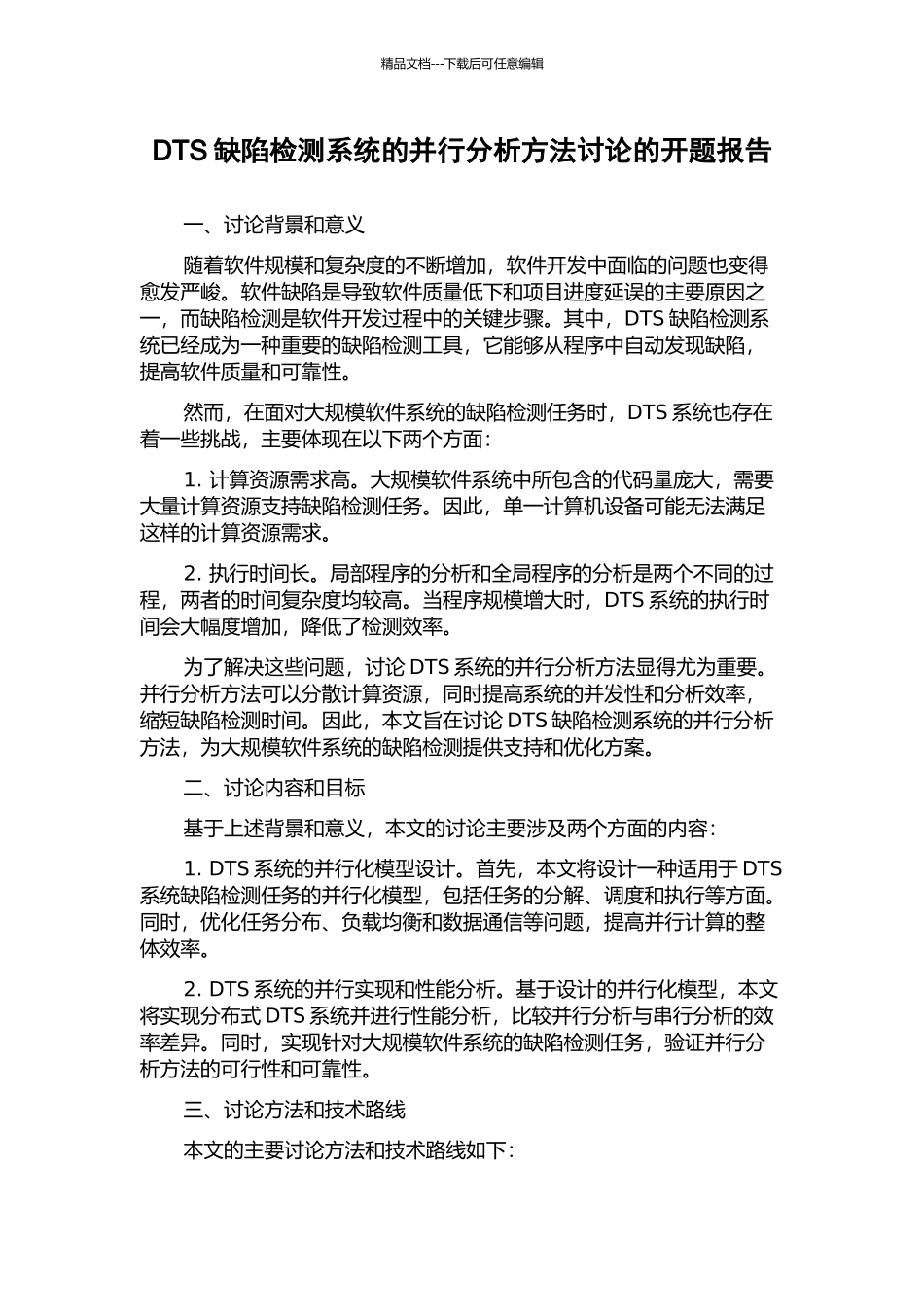 DTS缺陷检测系统的并行分析方法研究的开题报告_第1页