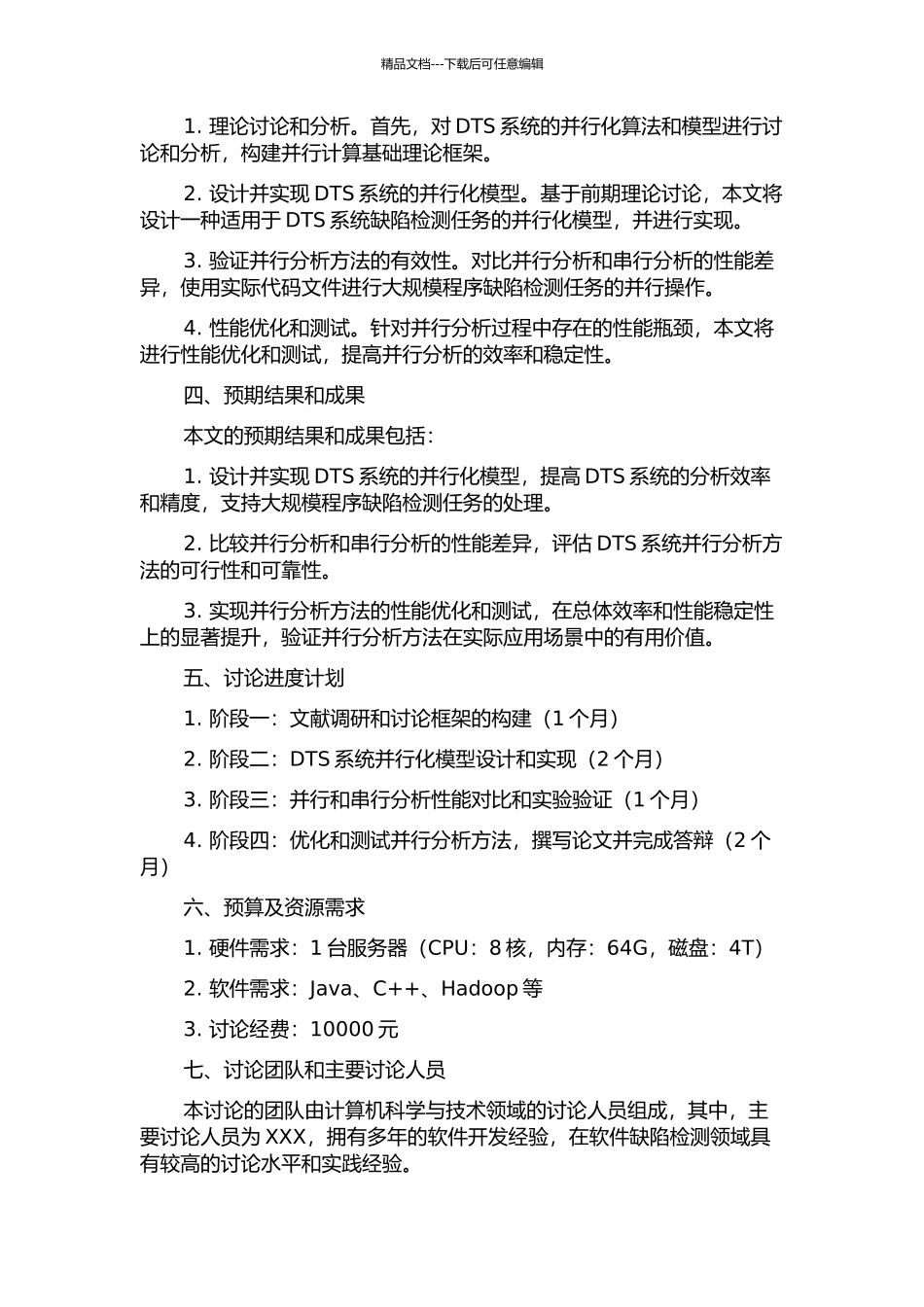 DTS缺陷检测系统的并行分析方法研究的开题报告_第2页