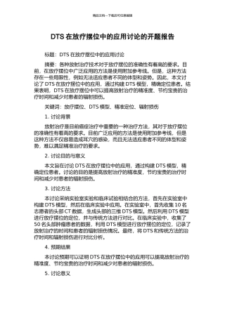 DTS在放疗摆位中的应用研究的开题报告