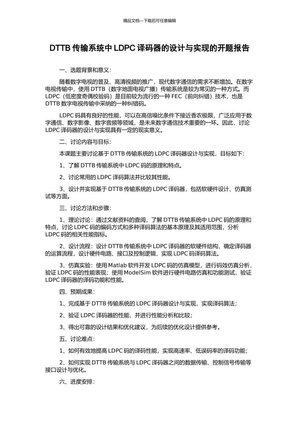 DTTB传输系统中LDPC译码器的设计与实现的开题报告_第1页
