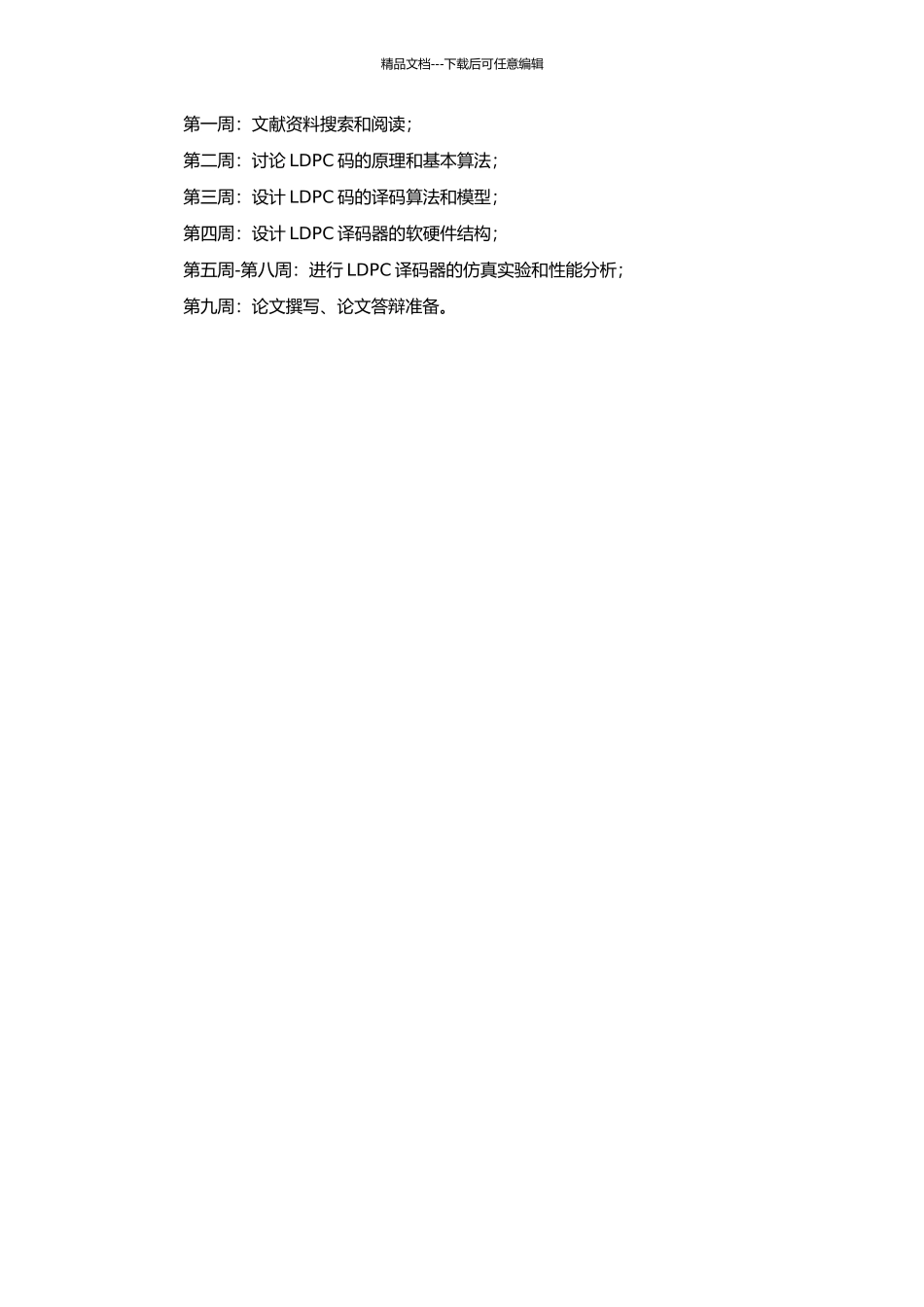 DTTB传输系统中LDPC译码器的设计与实现的开题报告_第2页
