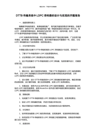 DTTB传输系统中LDPC译码器的设计与实现的开题报告