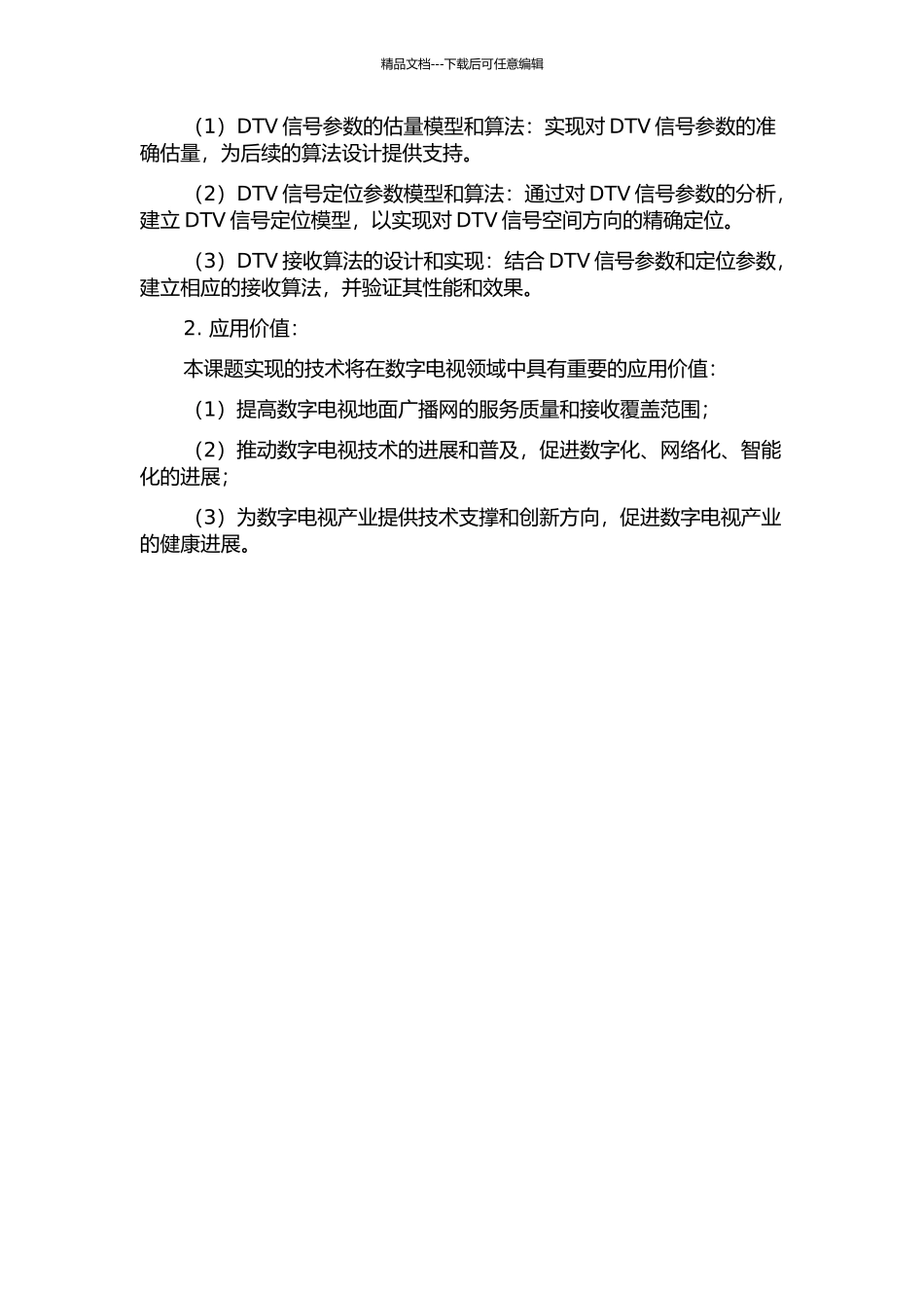 DTV地面广播网中定位参数估计与算法的开题报告_第2页